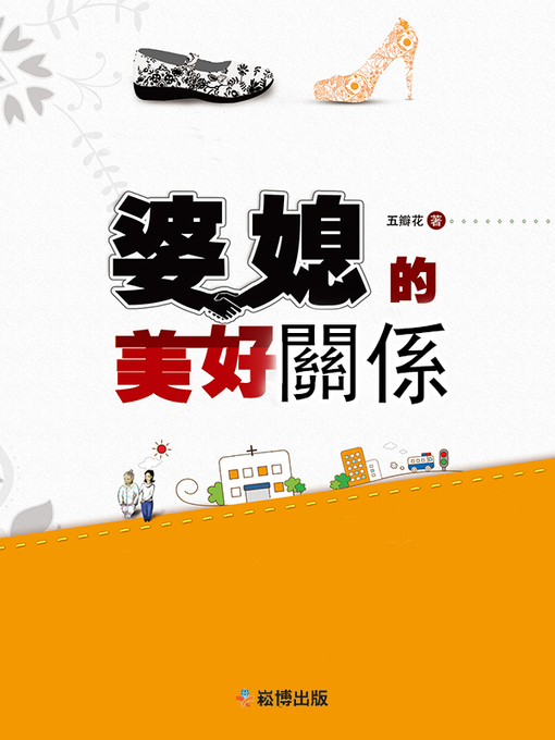 Title details for 婆媳的美好關係 by 五瓣花 - Available